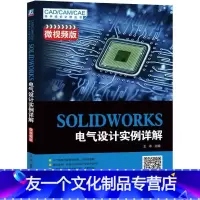 [友一个正版]SOLIDWORKS 电气设计实例详解(微视频版) 王冰 电气设计从入门到精通教程 电气设计绘图软件视频