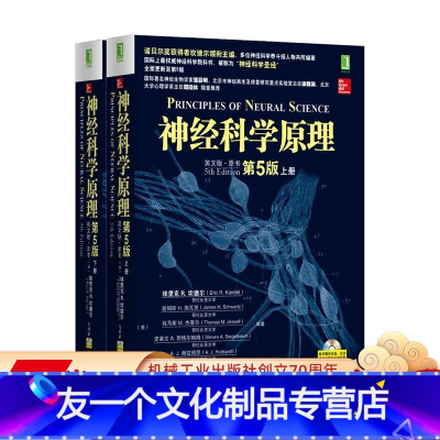 [友一个正版] 神经科学原理 上下册 英文版 原书第5版 埃里克 R 坎德尔 机械工业出版社