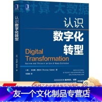 [友一个正版] 认识数字化转型 托马斯 西贝尔 信息时代加速 云计算 大数据 物联网 人工智能 新技术栈 管理者行