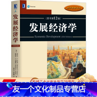 [友一个正版] 发展经济学 原书第 12版 迈克尔 P 托达罗 经济教材译丛 9787111660248 机械工