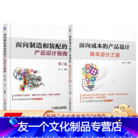 [友一个正版]套装 共2本 面向成本的产品设计降本设计之道+面向制造和装配的产品设计指南 钟元