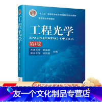 [友一个正版] 工程光学 第4版 郁道银 谈恒英 十二五普通高等教育国 家级规划教材 9787111519621