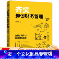 [友一个正版] 齐昊趣谈财务管理 齐昊 经营决策 核心逻辑 内部控制 亏损 成本控制 股权设计 投资并购 实战案例