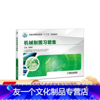 [友一个正版] 机械制图习题集 吴晖辉 * *高等职业教育 十三五规划教材 9787111551683 机械工业出