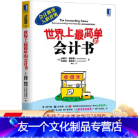 [友一个正版] 世 界上* 简单的会计书 达雷尔 穆利斯 极速入职晋级 资产 负债 存货 应付账款 利润表 资产负