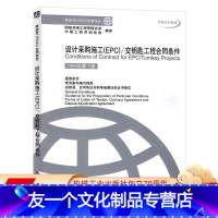 [友一个正版] 设计采购施工EPC 交钥匙工程合同条件 1999年第 1版 中国工程咨询协会 编译 菲迪克 FID