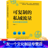 [友一个正版] 可复制的私域流量 私域流 量实战指南 尹基跃 营销实务 方法论体系 可操作 可变现 提升转化成交率