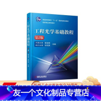 [友一个正版] 工程光学基础教程 第2版 天津大学 郁道银 浙江大学 谈恒英 普通高等教育十一五国 家级规划教材