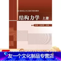 [友一个正版] 结构力学 上册 王来 王彦明 新世纪土木工程系列规划教材 9787111311393 机械工业出版