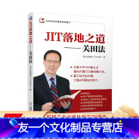 [友一个正版] JIT落地之道 关田法 关田鉄洪 标杆精益 企业管理 信息 实现 工艺布局 连续化生产 自主改善