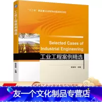 [友一个正版]工业工程案例精选 陈友玲 十三五国 家重点出版物出版规划项目 9787111655015