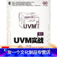 [友一个正版] UVM实战 张强 电子与嵌入式系统设计 验证平台 测试用例 通信方式 端口及调试 动态运行 寄存