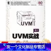 [友一个正版] UVM实战 张强 电子与嵌入式系统设计 验证平台 测试用例 通信方式 端口及调试 动态运行 寄存