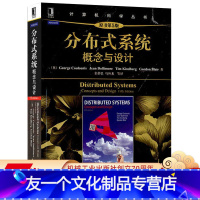 [友一个正版] 分布式系统 概念与设计 原书第5版 库鲁里斯 计算机科学丛书 黑皮书 9787111403920