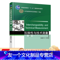 [友一个正版] 互换性与技术测量 第2版 韩进宏 普通高等教育十一五国 家级规划教材 山东省优 秀教材 机械工业出
