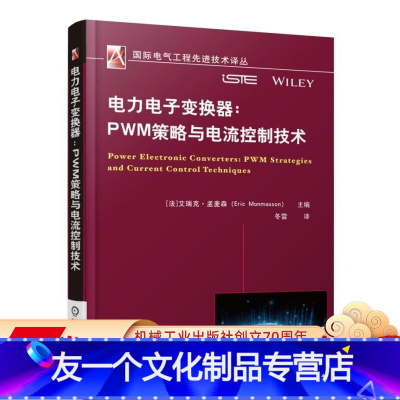 [友一个正版] 电力电子变换器PWM策略与电流控制技术 Eric Monmasson 脉宽调制 PWM控制策略 三