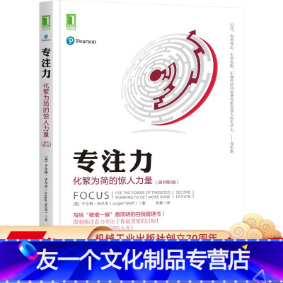 [友一个正版] 专注力 化繁为简的惊人力量 于尔根 沃尔夫 时间管理技巧 策略 目标 障碍 工具 战胜拖延 文案工