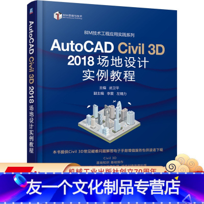 [友一个正版]AutoCAD Civil 3D 2018 场地设计实例教程 武卫平 9787111607304 案例