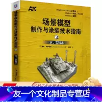 [友一个正版] 场景模型制作与涂装技术指南3 水 雪和冰 鲁本 冈萨雷斯 技巧 彩色印刷 机械工业出版社