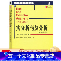 [友一个正版] 实分析与复分析 原书第3版 Walter Rudin 戴牧民译 华章数学译丛 97871111