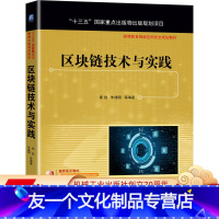 [友一个正版] 区块链技术与实践 高胜 朱建明 高等教育网络空间安全规划教材9787111684855