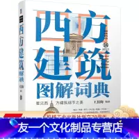[友一个正版] 西方建筑图解词典 第2版 王其钧 视觉美学 文艺复兴 巴洛克洛可可 新古典主义 罗马式 哥特式 基
