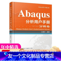 [友一个正版] Abaqus分析用户手册 分析卷 王鹰宇 线性摄动过程 迭代线性方程求解器 静态应力 位移分析 固