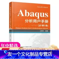 [友一个正版] Abaqus分析用户手册 分析卷 王鹰宇 线性摄动过程 迭代线性方程求解器 静态应力 位移分析 固
