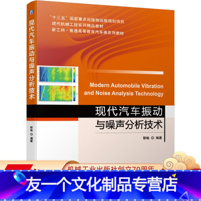 [友一个正版] 现代汽车振动与噪声分析技术 靳畅 十三五国 家重点出版物规划项目 系列精品教材