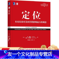 [友一个正版] 定位 争夺用户心智的战争 经典重译版 艾 里斯 杰克 特劳特 满足需求 用户选择 机械工业出版社