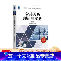 [友一个正版]公共关系理论与实务(第2版) 杨再春 林瑜彬 高职高专“十三五”规划教材{市场营销系列}机械工业出版社