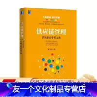 [友一个正版] 供应链管理 实践者的专家之路 刘宝红 改善计划 采购 三流集成 物流 资金流 信息流 电商 车联网