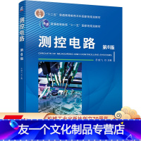 [友一个正版] 测控电路 第6版 李醒飞 十二五普通高等教育本科国 家级规划教材 9787111685548