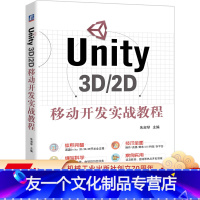 [友一个正版]Unity 3D/2D移动开发实战教程 朱淑琴 9787111647218
