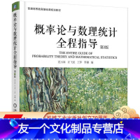 [友一个正版]概率论与数理统计全程指导 第3版 范玉妹 9787111579038 普通高等教育基础课规划教材机械工业