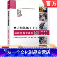 [友一个正版] 室内装饰施工工艺 动画图解微课版 广州中望龙腾软件 孙琪 房燕 十三五建筑设计类专 业创新型规划教