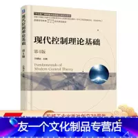 [友一个正版] 现代控制理论基础 第4版 普通高等教育十三五规划教材 9787111605263 机械工业出版社