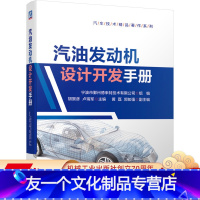 [友一个正版] 汽油发动机设计开发手册 胡景彦 赵铁良 曲柄连杆机构 缸体 缸盖 配气机构 冷却 润滑 燃油电控