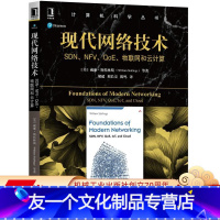 [友一个正版] 现代网络技术 SDN NFV QoE 物联网和云计算 威廉 斯托林斯 计算机科学丛书 978711