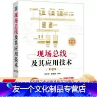[友一个正版] 现场总线及其应用技术 第2版 李正军 工业以太网 应用系统设计 网络与通信基础 通信协议