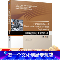 [友一个正版] 机电控制工程基础 第2版 左健民 十三五国 家重点出版物出版规划项目 9787111643876