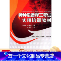 [友一个正版] 特种设备焊工考试实用培训教材 李隆骏 许林涛 方法工艺 应力变形 缺陷检验 质量控制 安全防护