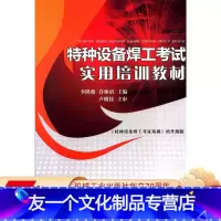 [友一个正版] 特种设备焊工考试实用培训教材 李隆骏 许林涛 方法工艺 应力变形 缺陷检验 质量控制 安全防护