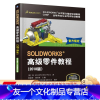 [友一个正版]SOLIDWORKS高级零件教程 (2018版) [美]DS SOLIDWORKS公司 教程 装配体 C