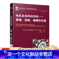 [友一个正版] 电机及其传动系统 原理 控制 建模和仿真 沙欣 费利扎德 感应电流 电磁学定律 直流 交流 工作原