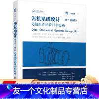 [友一个正版] 光机系统设计 卷I 光机组件的设计和分析 原书第4版 小保罗 R 约德透镜安装技术 光窗 整流罩