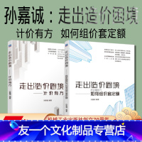 [友一个正版]套装 走出造价困境 孙嘉诚 共2册 计价有方 后定额时代如何组价套定额 庖丁解牛实操技巧