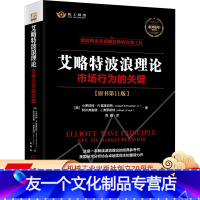 [友一个正版] 2021新版艾略特波浪理论 市场行为的关键 原书第 11版 艾略特 预测趋势 有效工具 市场分析