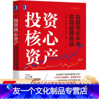 [友一个正版] 投资核心资产 在股市长牛中实现超额收益 王德伦 李美岑 张兆 张勋 金融开放 股票 股市 投资 红