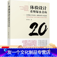 [友一个正版] 体验设计重塑绿水青山 乡村振兴方法论 案例分析与实验田 俞昌斌 自然景观 历史文化 生活场景体验